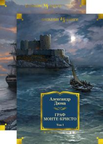 Граф Монте-Кристо (в 2-х томах) (комплект) - Дюма Александр