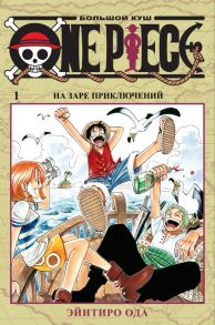 One Piece. Большой куш. Книга 1 - Ода Э.