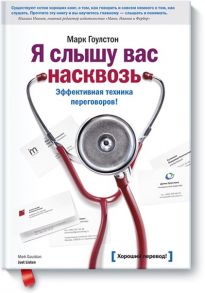 Я слышу вас насквозь (новая обложка) / Гоулстон Марк