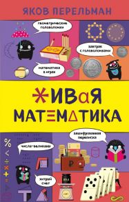 Живая математика - Перельман Яков Исидорович