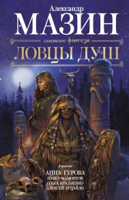 Ловцы душ - Мамонтов Павел Александрович, Мазин Александр Владимирович, Гурова Анна Евгеньевна, Коханенко Ольга Александровна, Буцайло Алексей Степанович