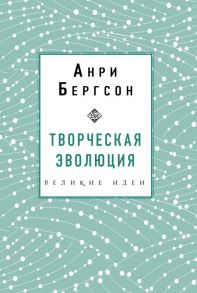 Творческая эволюция. Бергсон - Бергсон Анри