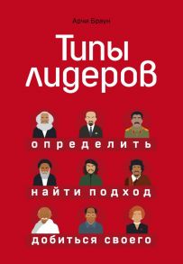 Типы лидеров. Определить, найти подход, добиться своего - Браун Арчи