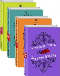 Юбилейное издание А.С. Пушкина с иллюстрациями (комплект из 4 книг: Евгений Онегин, Капитанская дочка. Повести, Борис Годунов. Маленькие трагедии, Стихотворения. Поэмы) - Пушкин Александр Сергеевич