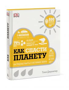 Как спасти планету. Наглядные факты о состоянии Земли - Тони Джунипер