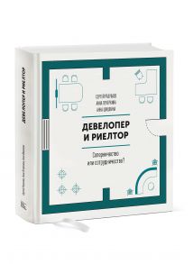 Девелопер и риелтор. Соперничество или сотрудничество? - Сергей Разуваев, Шишкина Анна , Печёркина Анна