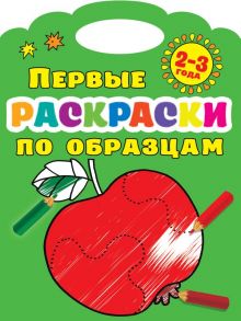 Первые раскраски по образцам 2-3 года - Двинина Людмила Владимировна