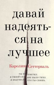 Давай надеяться на лучшее - Сеттерваль Каролина