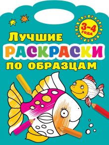 Лучшие раскраски по образцам 3-4 года - Двинина Людмила Владимировна