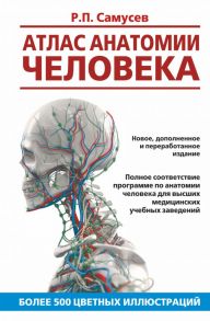 Атлас анатомии человека. Учебное пособие для студентов высших медицинских учебных заведений - Самусев Рудольф Павлович