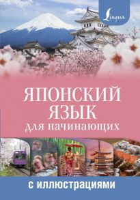 Японский язык для начинающих с иллюстрациями - Сыщикова Александра Николаевна