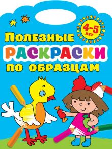 Полезные раскраски по образцам 4-5 лет - Двинина Людмила Владимировна, Дмитриева Валентина Геннадьевна