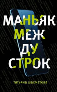 Маньяк между строк - Шахматова Татьяна Сергеевна