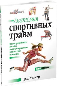 Анатомия спортивных травм - Уолкер Брэд