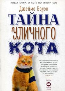 Тайна уличного кота / Боуэн Джеймс