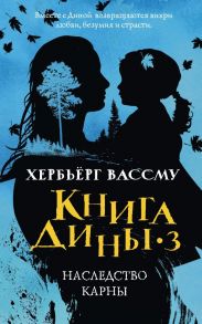 Книга Дины 3. Наследство Карны: роман / Вассму Хербьерг