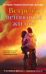 Встреча, меняющая жизнь (комплект из 2-х книг) - Уоллер Р.Д., Николс Дэвид