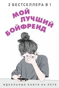 Мой лучший бойфренд (комплект из 2-х книг) - Новак Эли, Уикс Сара