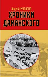 Хроники Даманского - Мусалов Андрей