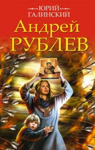 Андрей Рублев - Галинский Юрий Сергеевич