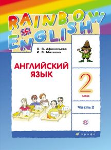 Английский язык. 2 класс. В двух частях. Часть 2. Учебник. Английский язык. 2 класс. В частях. 2 часть. / Михеева Ирина Владимировна, Афанасьева Ольга Васильевна