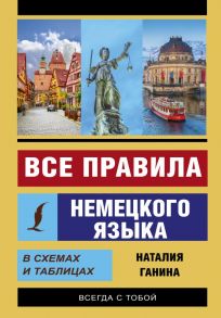 Все правила немецкого языка в схемах и таблицах - Ганина Наталия Александровна