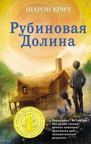 Рубиновая Долина (выпуск 6) - Крич Шарон