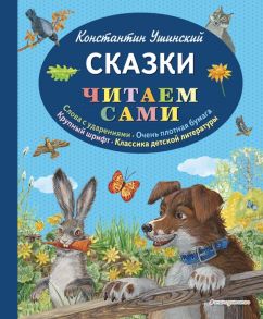 Сказки (ил. В. и М. Белоусовых, А. Басюбиной) / Ушинский Константин Дмитриевич