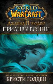 Warcraft: Джайна Праудмур. Приливы войны - Голден Кристи