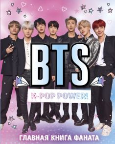 BTS. K-pop power! Главная книга фаната