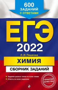 ЕГЭ-2022. Химия. Сборник заданий: 600 заданий с ответами - Пашкова Людмила Ивановна