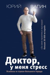 Доктор, у меня стресс. Психозы и страхи большого города - Вагин Юрий Робертович