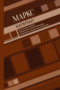 Капитал - Маркс Карл