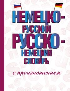 Немецко-русский русско-немецкий словарь с произношением - Матвеев Сергей Александрович