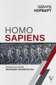 Homo Sapiens. Краткая история эволюции человечества / Норберт Эдвард