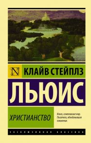 Христианство - Льюис Клайв Стейплз