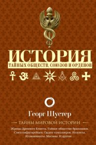 История тайных обществ, союзов и орденов - Шустер Георг