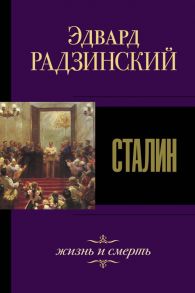 Сталин. Жизнь и смерть / Радзинский Эдвард Станиславович