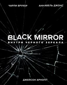 Black Mirror. Внутри Черного Зеркала - Брукер Чарли