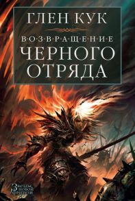 Возвращение Черного Отряда: Суровые времена. Тьма - Кук Глен