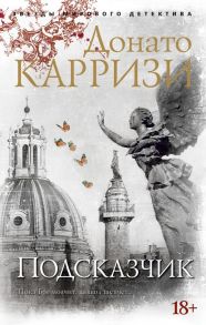 Подсказчик. Цикл Мила Васкес. Кн.1 - Карризи Донато