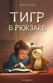 Тигр в рюкзаке (выпуск 2) - Вебб Холли