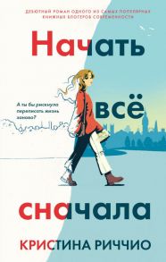 Начать всё сначала - Риччио Кристина