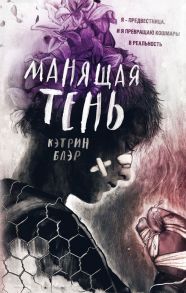 Манящая тень - Блэр Кэтрин