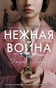 Нежная война - Берри Джули