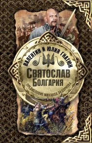 Святослав. Болгария - Гнатюк Валентин Сергеевич, Гнатюк Юлия Валерьевна