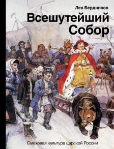 Всешутейший собор. Смеховая культура царской России - Бердников Лев Иосифович