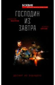 Господин из завтра. Десант из будущего - Махров Алексей Михайлович, Орлов Борис