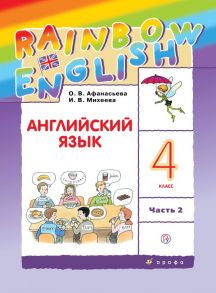 Английский язык. 4 класс. В двух частях. Часть 2. Учебник. / Михеева Ирина Владимировна, Афанасьева Ольга Васильевна