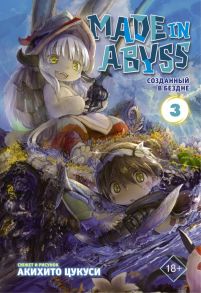 Made in Abyss. Созданный в Бездне. Том 3 - Цукуси Акихито